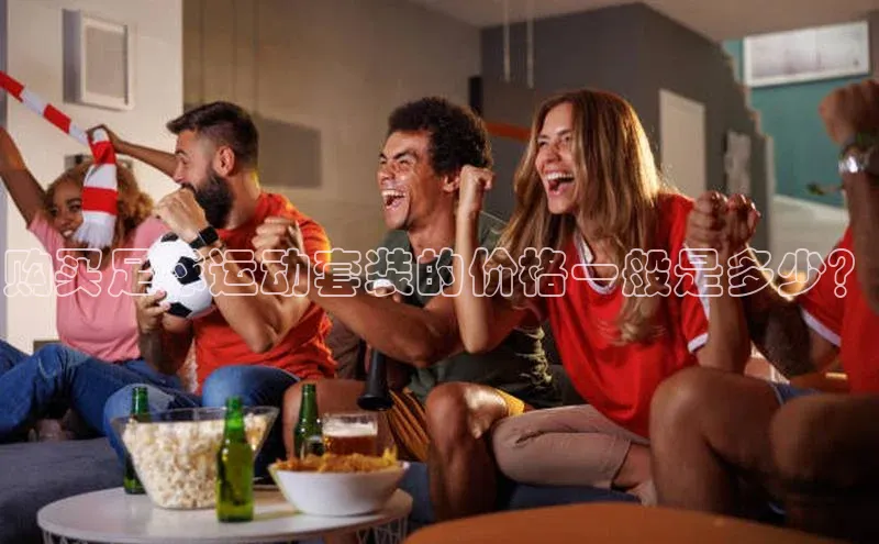 星欧app官方下载百度Apollo购买足球运动套装的价格一般是多少？