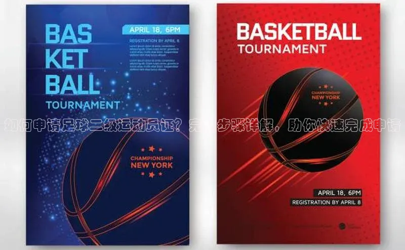 星欧娱乐官方网站华扬联众如何申请足球二级运动员证？完整步骤详解，助你快速完成申请