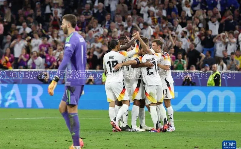 星欧平台百度游戏开放平台如何正确预防足球运动员扭伤脚踝？详细视频教程分享！