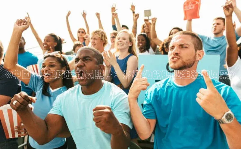 星欧平台免费下载app滴滴出行《中国7号足球运动员照片：揭秘他的职业生涯和风采》