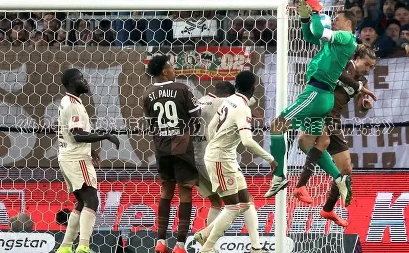 星欧平台app下载地址一径科技《62号足球运动员身份，其职业生涯和成就》