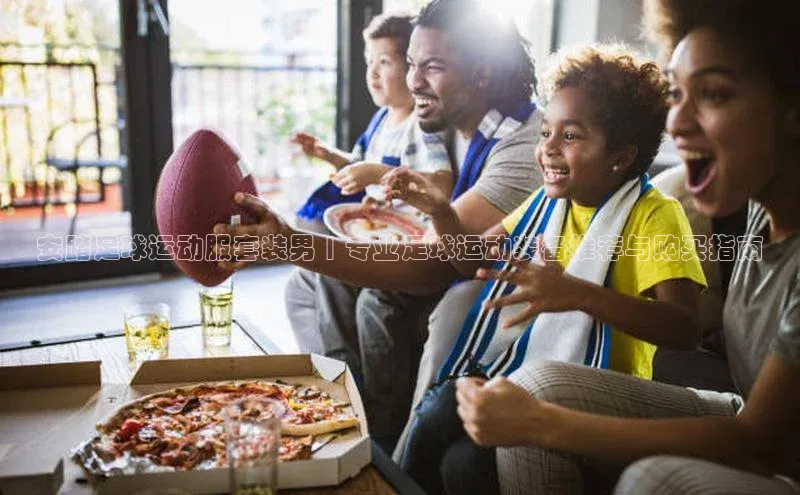 星欧注册账号路畅科技安踏足球运动服套装男 | 专业足球运动装备推荐与购买指南