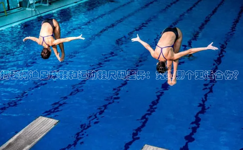 星欧平台app下载安装宇信科技揭秘阿迪足球鞋和运动鞋尺码差异：究竟哪个更适合你？