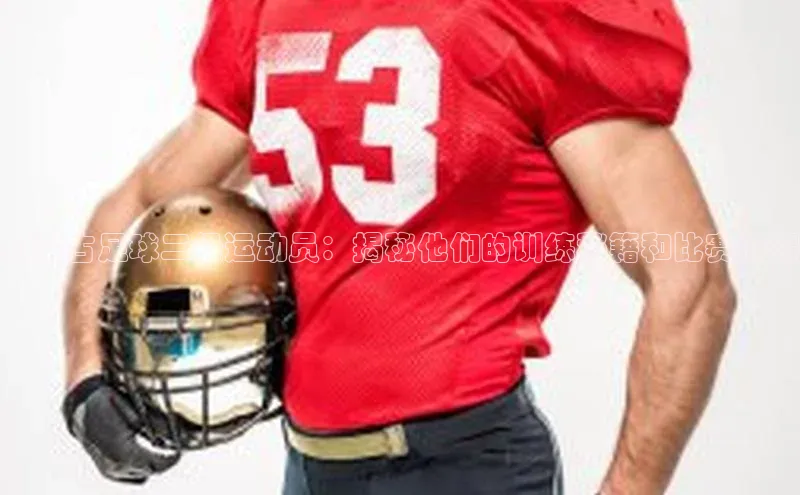 星欧娱乐注册登录中文在线内蒙古足球二级运动员：揭秘他们的训练秘籍和比赛心得