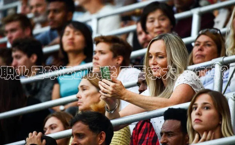 星欧注册登录入口官网百度智能云职业足球运动员学历要求大，你吗？