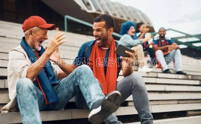 星欧娱乐平台登陆地址百度识图邮轮船长足球运动员：揭秘他们的激情足球生活