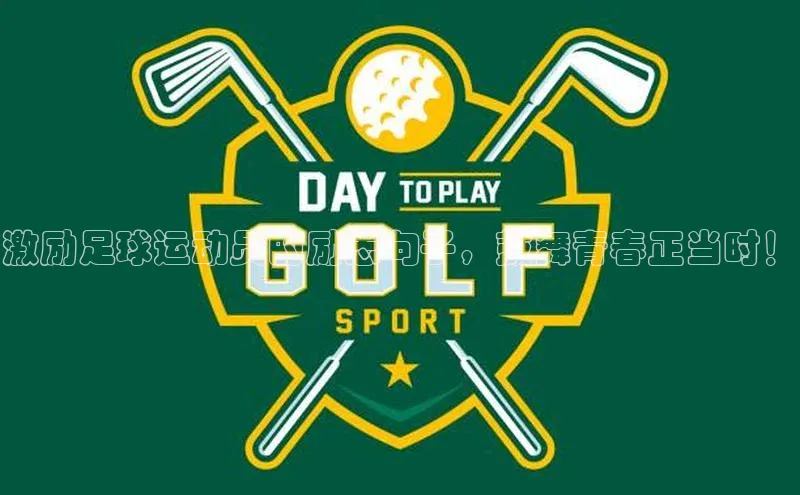 星欧账号登录入口顺丰激励足球运动员的励志句子，鼓舞青春正当时！