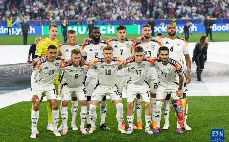 星欧app下载注册普信公司《足球运动员高奇：职业生涯、荣誉及个人介绍一览》