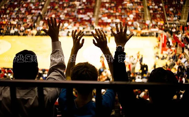 星欧注册登录百度技术学院《专业足球运动员选择何种拖鞋？穿搭指南大揭秘！》