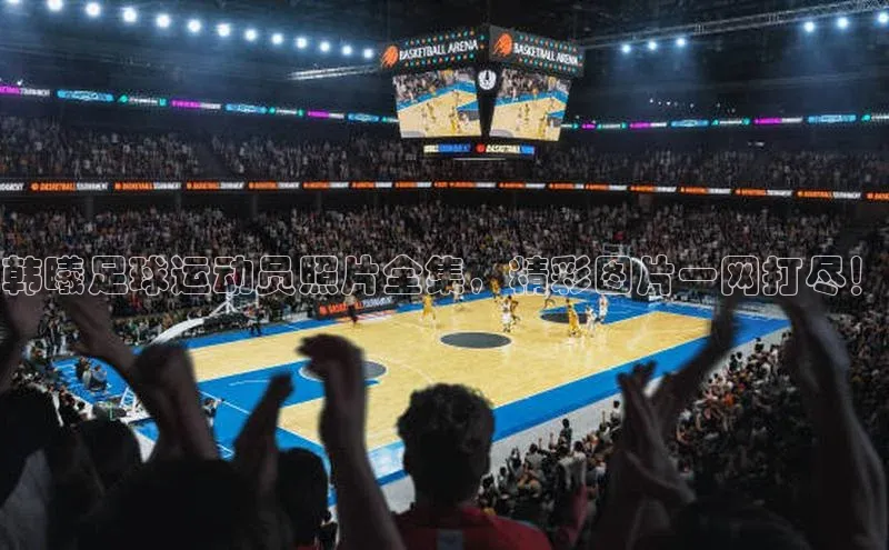 星欧登录网址观星盘韩曦足球运动员照片全集，精彩图片一网打尽！