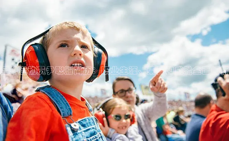 星欧app官方下载颐驰 06足球运动员尹聪耀简历：职业生涯、荣誉和成就全面解析