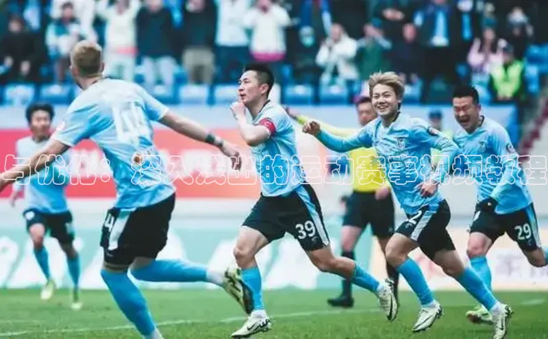 星欧注册登录入口官网百度手机卫士与优化：深入浅出的运动赛事视频教程