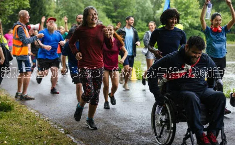 星欧平台百度游戏开放平台崇阳县运动赛事盛事：推动活力与健康的新篇章