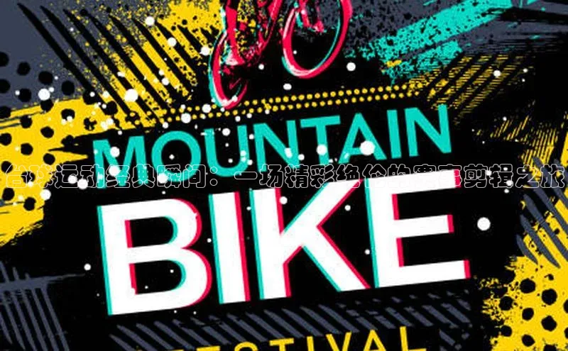 星欧娱乐平台测速线路百度安全社区台球运动经典瞬间：一场精彩绝伦的赛事剪辑之旅