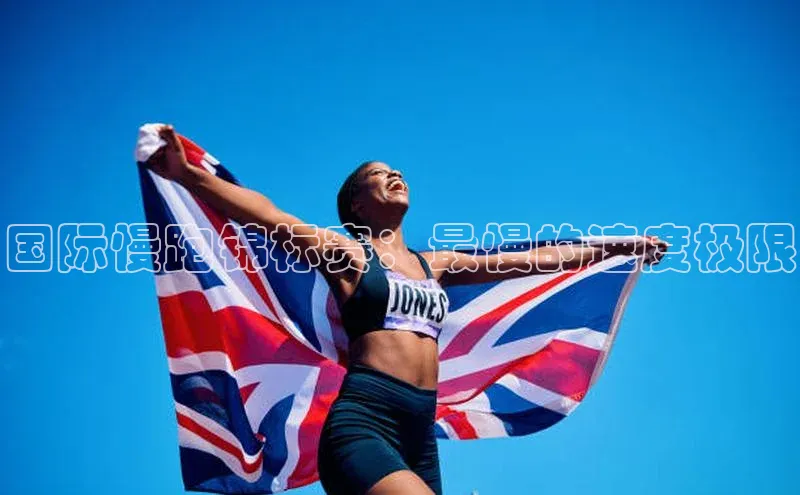 星欧娱乐平台测速线路百度安全社区国际慢跑锦标赛：最慢的速度极限