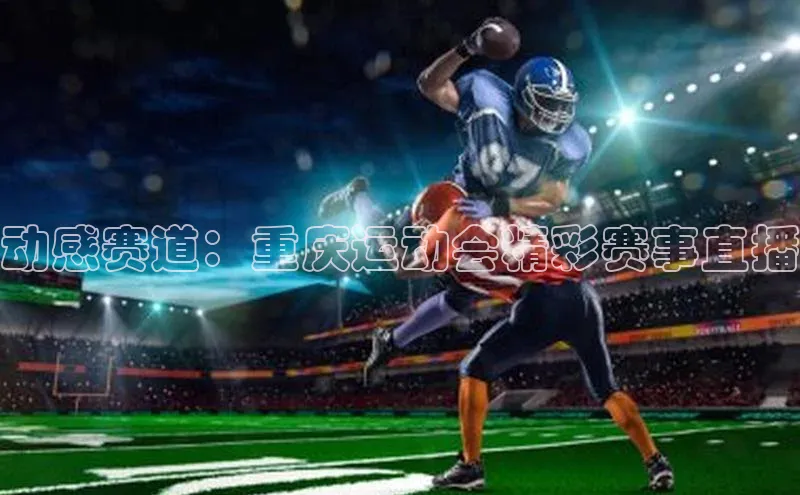 星欧网页登录入口百度健康动感赛道：重庆运动会精彩赛事直播