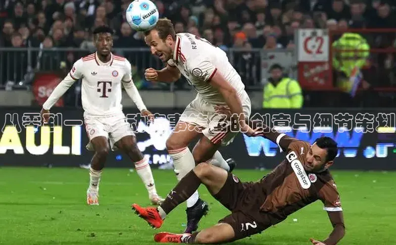 星欧注册账号路畅科技从零到一：运动赛事筹备的创意与细节策划