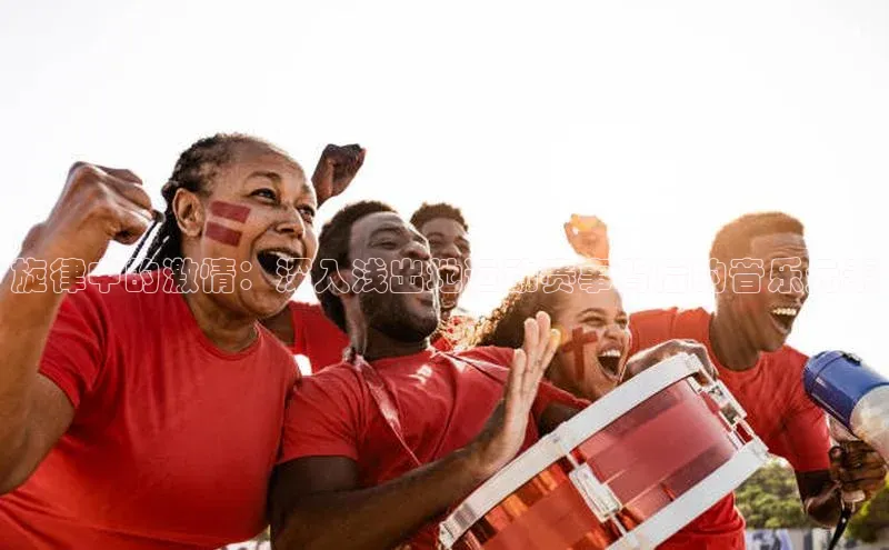 星欧娱乐平台官网入口金山办公旋律中的激情：深入浅出地运动赛事背后的音乐元素