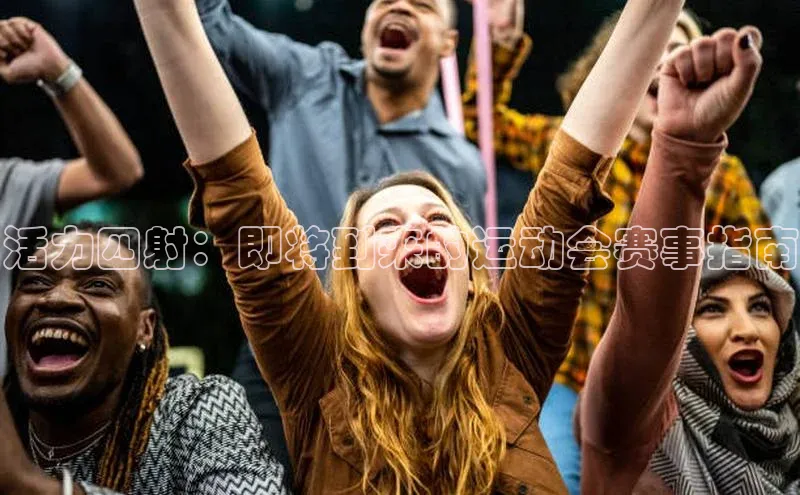 星欧娱乐58同城活力四射：即将到来的运动会赛事指南