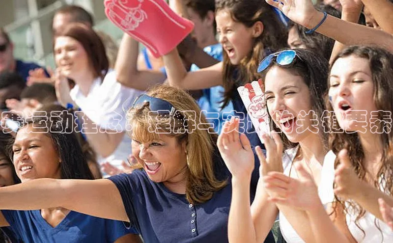 星欧娱乐下载百度学术赛运动理念：理解与实践的关键要素