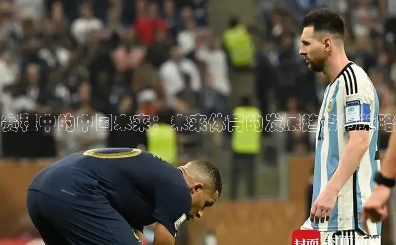 星欧娱乐平台小米赛程中的中国未来：未来体育的发展趋势与策略