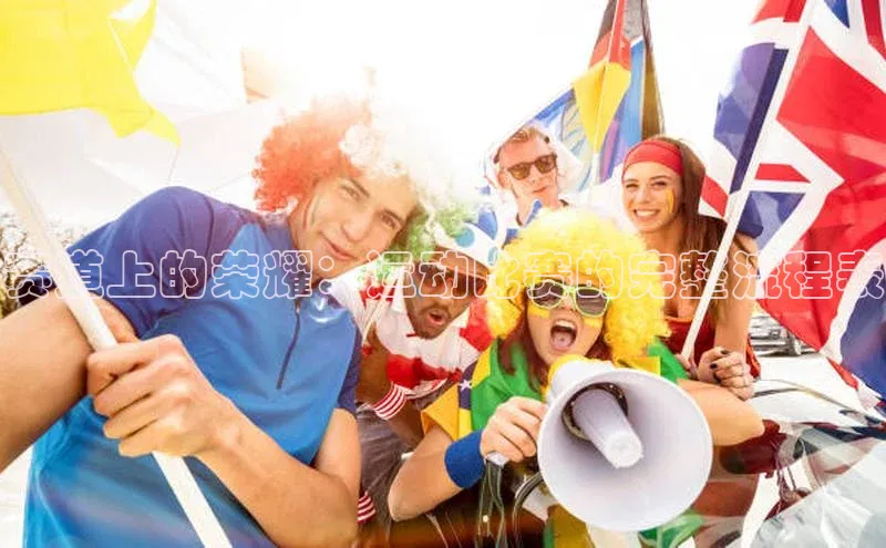 星欧平台登录入口诸葛科技赛道上的荣耀：运动比赛的完整流程表