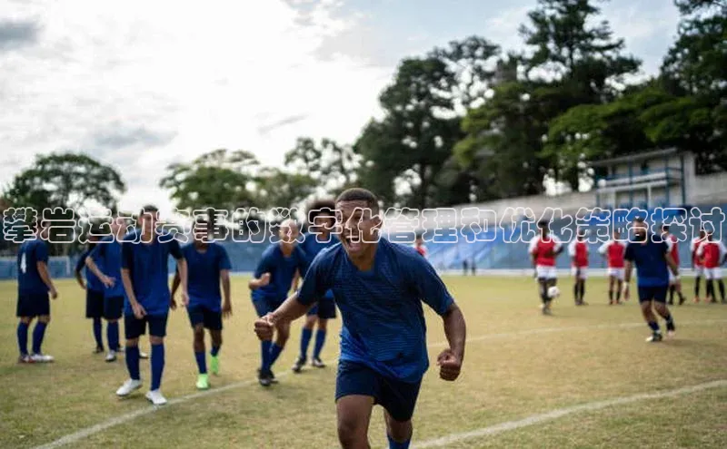 星欧娱乐小红书攀岩运动赛事的数字化管理和优化策略探讨