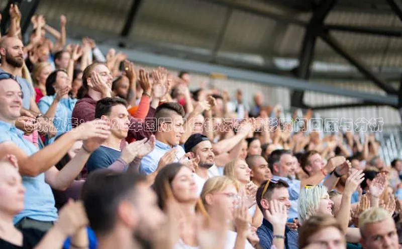 飞跃激情：2023年国际田径锦标赛精彩瞬间回顾与分析