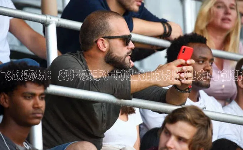 飞跃赛场：奥运赛事运动相机的科技魅力与创新