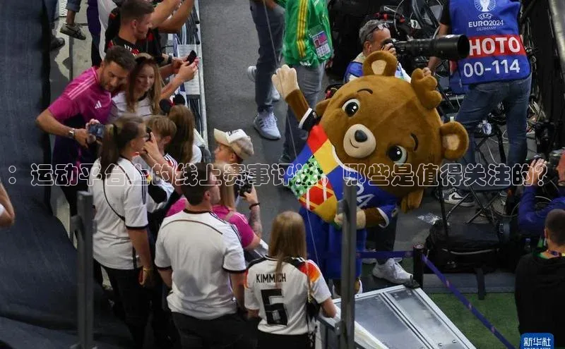 ：运动平台上的线上赛事评选，哪些是值得关注的？