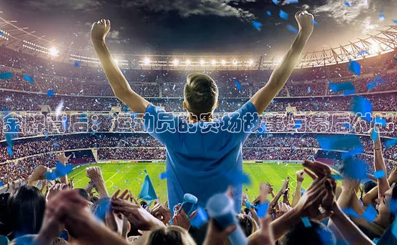 金牌背后：运动员的赛场故事与幕后付出