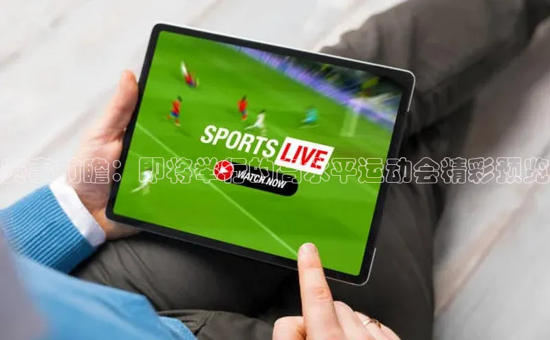 赛事前瞻：即将举行的高水平运动会精彩预览