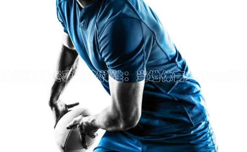 池州运动赛事的多样性：当地体育文化的盛况