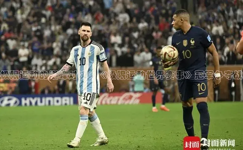 极限运动的巅峰对决：《极限运动世界赛事》冠军争夺战