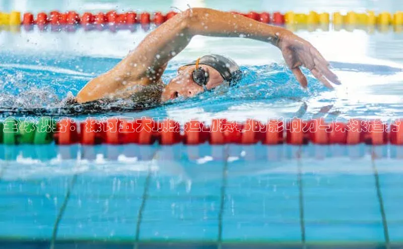 全球视野：探讨五大顶级运动赛事的影响力与未来趋势