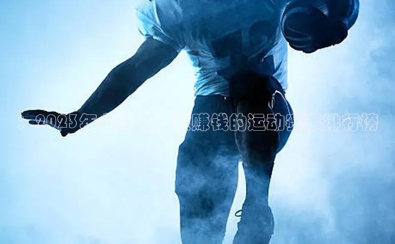 ：2023年全球十大最赚钱的运动赛事排行榜