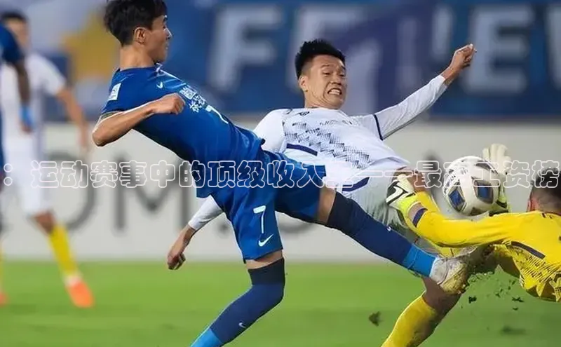 ：运动赛事中的顶级收入王——最高工资榜