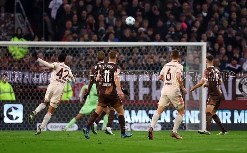 内特·阿德里安：引领潮流的内裤设计师与品牌创始人