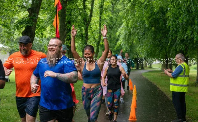 运动赛事场馆赛后转型与可持续发展策略探讨：案例分析及实践建议