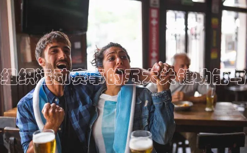 组织运动赛事的五大关键功能与