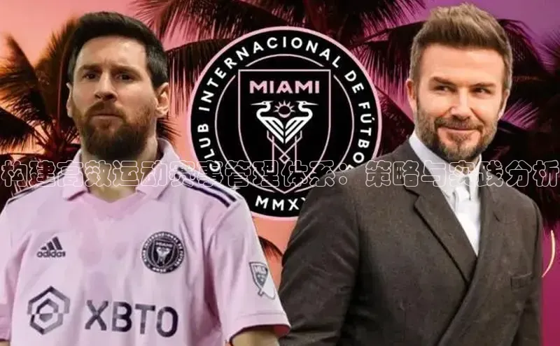 构建高效运动赛事管理体系：策略与实践分析