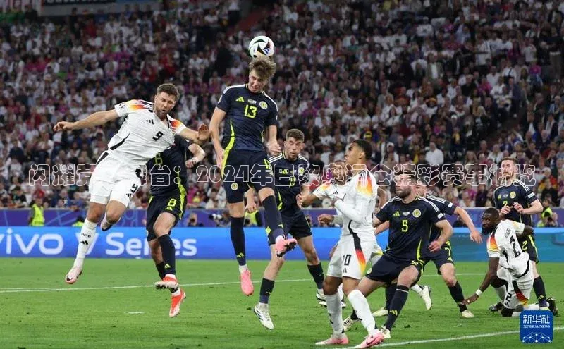 闪耀竞技舞台：2024年巴黎奥运会精彩赛事概览