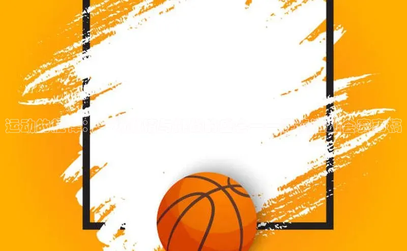 运动的旋律：一场激情与挑战的盛会——评读运动会赛事稿