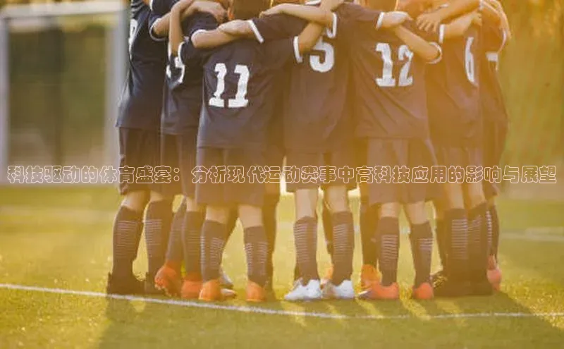科技驱动的体育盛宴：分析现代运动赛事中高科技应用的影响与展望