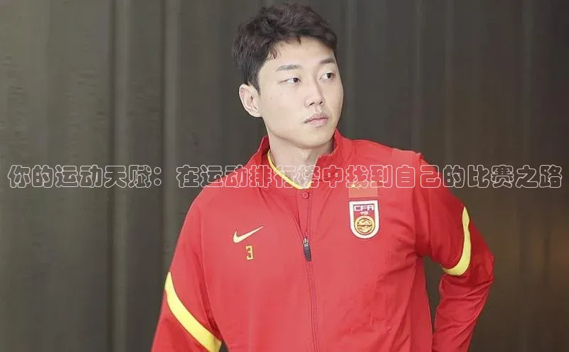 你的运动天赋：在运动排行榜中找到自己的比赛之路