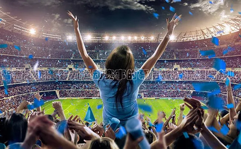 智者之选：智力运动赛事的幕后报名流程与规则