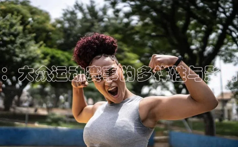 ：大众运动赛事的多样性与影响