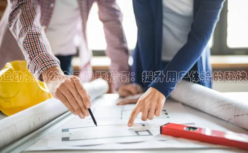 运动赛事公众号排版指南：提升用户体验的秘诀