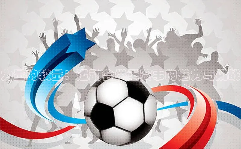 力量的较量：运动会举重赛事的魅力与挑战