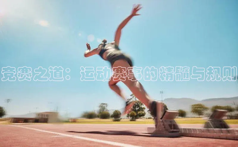 竞赛之道：运动赛事的精髓与规则